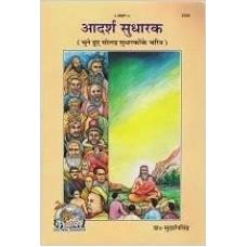 आदर्श सुधारक [Adarsh Sudharak]